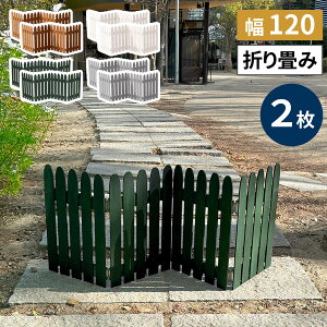 折り畳めるウッドミニフェンス 2枚組【送料無料 木製フェンス フェンス 木製 ガーデン 柵 パーテーション 仕切り 境界 園芸 庭 屋外 DIY 簡易設置】