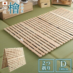 【送料無料】 すのこマット ダブル 二つ折り式 国産 ひのき 檜仕様 すのこベッド 【airrela-エアリラ-】 折り畳み ベッド 折りたたみ すのこベッド ヒノキ すのこ 二つ折り 木製 湿気【OG】