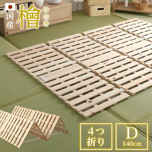 すのこマット ダブル 四つ折り式 国産檜仕様 すのこベッド【airrela-エアリラ-】 折り畳み ベッド 折りたたみ すのこベッド ヒノキ すのこ 四つ折り 木製 湿気【OG】