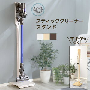 壁を傷つけない「立てる」収納 天然木クリーナースタンド 【Aspira-アスピラ-】【OG】