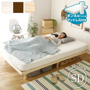 北欧インテリア 3段階高さ調整付き すのこベッド(セミダブル) ボンネルコイルマットレス付き スカーラ レッドパイン無垢材 簡単組み立て ベッド bed 木製【OG】