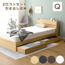 ベッド ベッドフレーム クイーン クイーンベッド 収納付き Q ベット ベッドフレーム ベッド下収納 収納 引き出し 宮付 宮棚 コンセント おしゃれ 北欧 シンプル