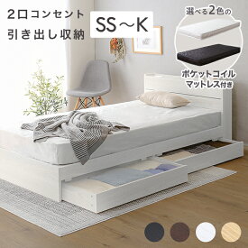ベッド 宮付き マットレスセット セミシングル シングル セミダブル ダブル クイーン キング ベッドフレーム マットレス ポケットコイル ベッド下収納 収納付き 収納 おしゃれ 北欧 ナチュラル ホワイト ブラウン