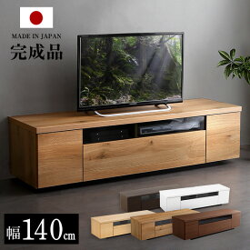 日本製 完成品 テレビ台 テレビボード 140 国産 木製 幅140cm 収納 背面収納 ホワイト 白 ブラウン ナチュラル リビングボード TVボード TVラック ローボード 50 v 45v 32v