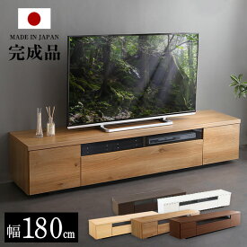 日本製 完成品 テレビ台 テレビボード 180 国産 木製 幅180cm 収納 背面収納 ホワイト ナチュラル リビングボード TVボード TVラック ローボード 60v 55v 50v 45v シンプル【OG】