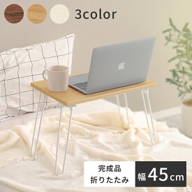 折りたたみテーブル 幅45cm ローテーブル コンパクト 小さい 軽い 木目調 センターテーブル 折りたたみ デスク テレワーク テーブル おしゃれ ミニ 机 食事 折り畳みテーブル コンパクト 折りたたみ テーブル ミニテーブル