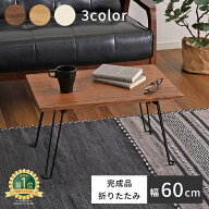 【18日限定★ポイント5倍】楽天1位 折りたたみテーブル 幅60cm ローテーブル コンパクト 小さい 軽い 木…