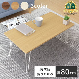 【ランキング1位獲得】折りたたみテーブル 幅80cm コンパクト 小さい 軽い 木目調 センターテーブル 折りたたみ デスク テレワーク テーブル おしゃれ ミニ 机 食事 折りたたみ テーブル 折り畳み パソコン ローテーブル コンパクト 収納