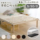 【LINE追加で300円OFFクーポン】楽天1位 ベッド すのこベッド すのこ マットレスセット シングルベッド セミダブルベッド ダブルベッド 北欧パイン 脚付きベッド 木製 2段階 高さ調節 天然木 北欧 ベッドフレーム ベットフレーム シングル セミダブル ダブル