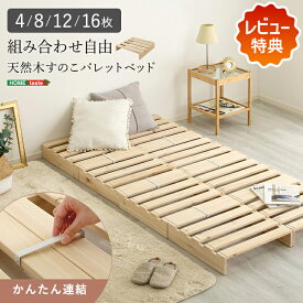 レビュー特典あり パレットベッド すのこベッド ベッドフレーム 天然木 ベッド 組み合わせ自由 ローベッド すのこ 通気性 湿気対策 カビ ロータイプ 敷布団 マットレス対応 1枚約1.5kg 軽量設計
