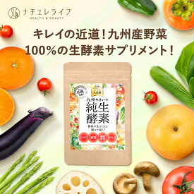 【P10倍】九州やさいの純生酵素 1袋 30日分 送料無料 酵素 サプリ メント 生酵素 国産 フリーズドライ 酵母 腸溶 カプセル 凍結 乾燥 美容 健康 九州産 エンザイム 糖質 カット 分解 低糖 発酵 長期 熟成 糖質 乳酸菌 善玉菌 食事制限 日本 製 キラリ