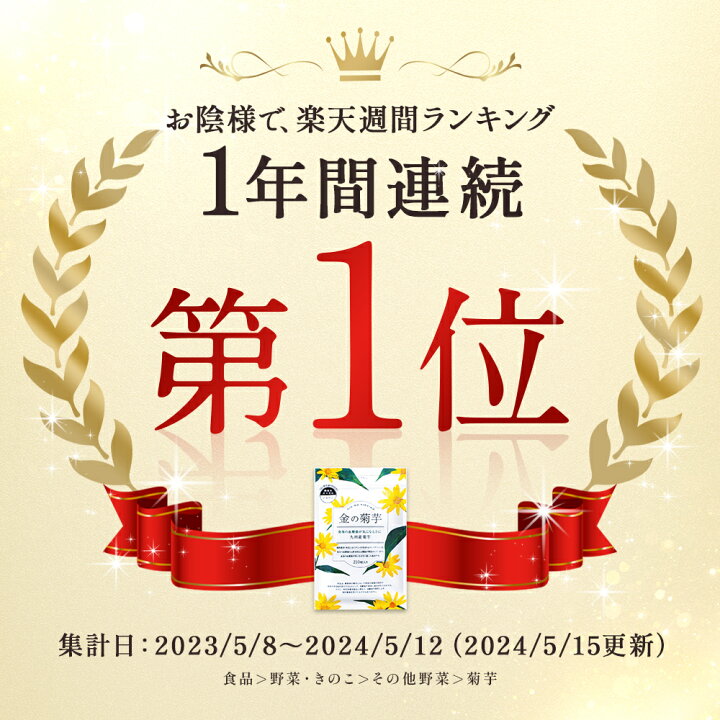 楽天市場】金の菊芋 [1年連続!楽天ﾗﾝｷﾝｸﾞ1位] 30日分 血糖値 医師監修 