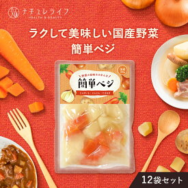 【P15倍&SALE】簡単ベジ 12袋 セット 〈楽天ランキング1位〉 300g×12袋 送料無料 国産 野菜 レトルト 肉じゃが カレー 用 水煮 にんじん じゃがいも 玉ねぎ 常温 簡単 時短 カット野菜 シチュー 具 人参 玉葱 常備 保存 食 キャンプ 飯 パック 詰め合わせ