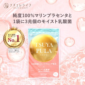 つやプラ 〈楽天ランキング1位〉 1袋 30日分 送料無料 マリン プラセンタ サプリ エラスチン コラーゲン 植物性 モイスト 乳酸菌 ヒアルロン酸 アミノ酸 コンドロイチン 国産 サプリメント 高 純度 100% 北海道産 鮭 ビタミン ミネラル 美容 口コミ