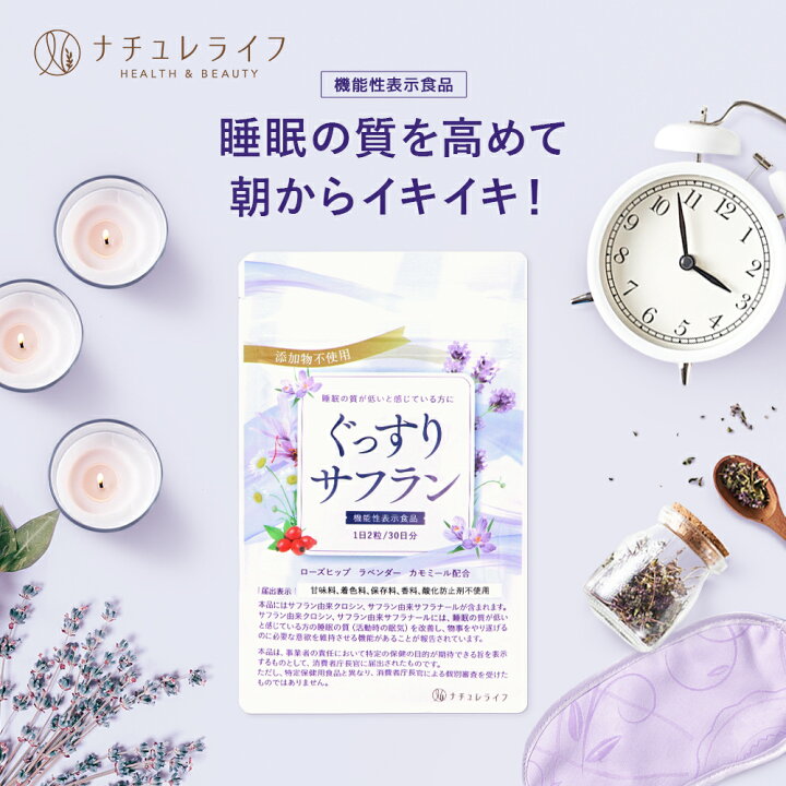 楽天市場】【4/1限定☆7％OFFクーポン配布中】ぐっすりサフラン 〈楽天 