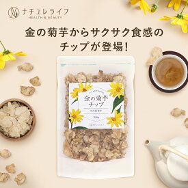 金の菊芋チップ 1袋 200g 送料無料 菊芋 チップス ノンフライ イヌリン 国産 食物繊維 九州産 農薬不使用栽培 添加物一切不使用 無着色 無香料 キクイモ きくいも ナチュレライフ グランデ