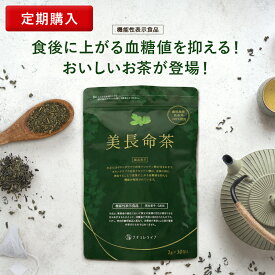 美長命茶 【お得な定期購入5％OFF】 1袋 30包 機能性表示食品 送料無料 長命草 喜界島産 ボタンボウフウ 無添加 お茶 国産 血糖値 下げる 九州産 鹿児島県 ティーバッグ 無着色 ノンカフェイン ポリフェノール 食物繊維 美容 健康 延命草