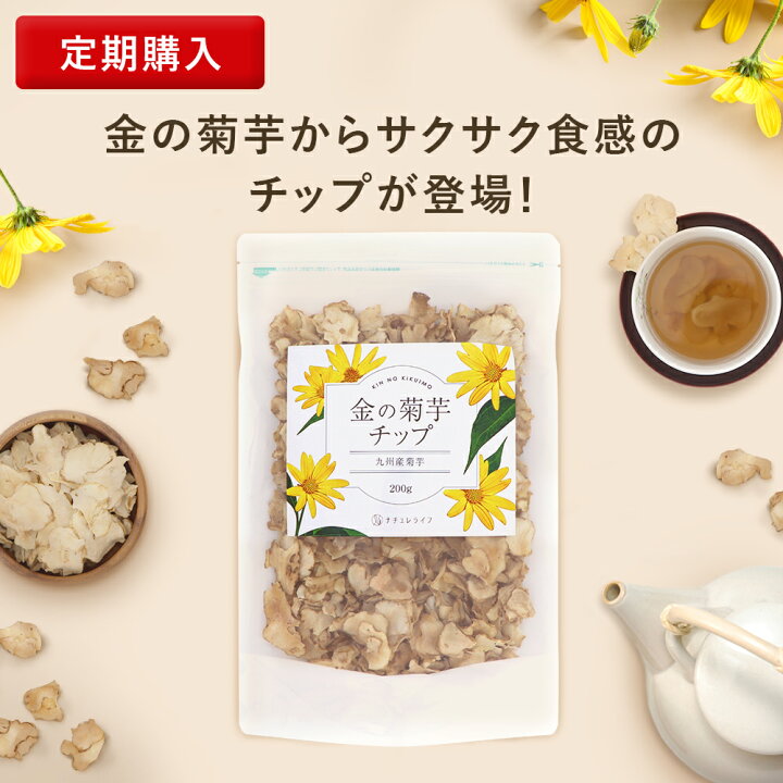 楽天市場】金の菊芋チップ【お得な定期購入5％OFF】 1袋 200g 送料無料 