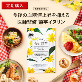 金の菊芋 【お得な定期購入5％OFF】 1袋 30日分 機能性表示食品 送料無料 菊芋 サプリ メント イヌリン 国産 食物繊維 血糖値 九州産 農薬不使用栽培 無添加 無着色 無香料 医師監修 高 品質 純度 錠剤 粒 キクイモ きくいも ナチュレライフ グランデ