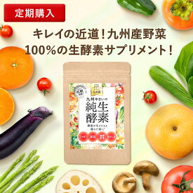 九州やさいの純生酵素 【お得な定期購入5％OFF】 1袋 30日分 送料無料 酵素 サプリ メント 生酵素 国産 フリーズドライ 酵母 腸溶 カプセル 凍結 乾燥 美容 健康 九州産 エンザイム 糖質 カット 分解 低糖 発酵 長期 熟成 糖質 乳酸菌 善玉菌 食事制限 日本 製 キラリ