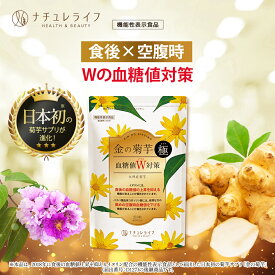 【7％OFFクーポン配布中★11日1:59まで】【医師監修×製薬会社の共同開発】空腹時血糖値 血糖値 下げる 金の菊芋 極 30日分(210粒) 機能性表示食品 サプリメント イヌリン バナバ葉由来コロソリン酸 糖質ケア 国産 菊芋 サプリ 血糖値サプリ 健康習慣 サポート