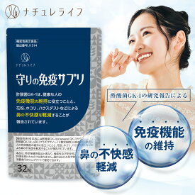 【10％OFF！＆最大500円OFFクーポン★12/11 1:59】【薬剤師監修 機能性表示食品】守りの免疫サプリ 32粒(32日分) 酢酸菌GK-1配合 1粒に100億個配合 イムノリン配合 健康な人の免疫機能の維持 鼻の不快感軽減 花粉 ハウスダスト ホコリ対策 サプリメント