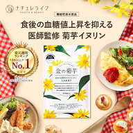 金の菊芋 [1年連続!楽天ランキング1位] 30日分 血糖値 医師監修 99％天然スーパーフード 菊芋 タブレット…