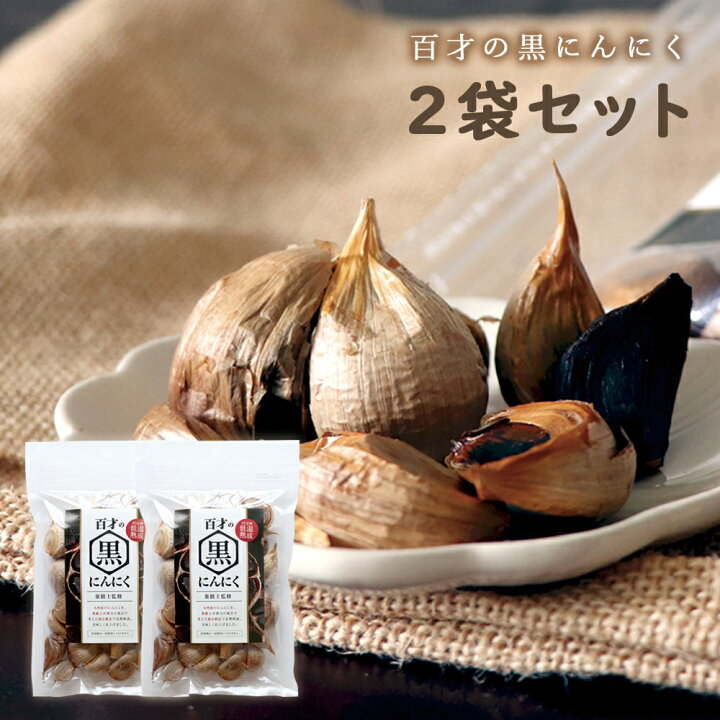 楽天市場 百才の黒にんにく2袋セット 送料無料 約2カ月分 150g 2 リピーター続出 黒にんにく 黒ニンニク 熟成 国産 九州産 薬膳士 監修 無添加 低温熟成 栄養 ポリフェノール アミノ酸 健康 維持 にんにく ニンニク 黒 無 農薬 不使用 おいしい 甘い 元気