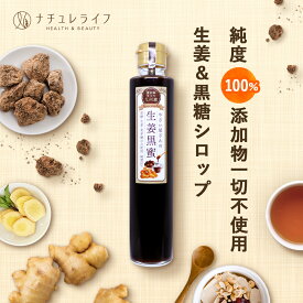 【4/1限定クーポンで15%OFF】やさい屋さんの生姜黒蜜 〈楽天ランキング1位〉 200ml 送料無料 生姜 ジンジャー シロップ 九州産 添加物不使用 黒蜜 野菜のプロ監修ドリンク 生生姜 黒糖 黒みつ 国産 温活 冷え 対策 無加水 美容 エイジング ケア 元気 おいしい シュガー