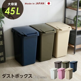 らくらくワンハンド開閉！日本製ダストボックス(大容量45L)ジョイント連結対応【econtainer】【OG】