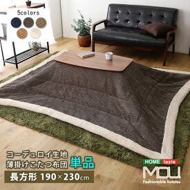 おしゃれなコーデュロイ生地の薄掛けこたつ布団 長方形（190×230cm）単品 こたつ布団 布団 単品 薄掛け 保温性 フリース裏地 収納ケース コーデュロイ こたつ布団単品 保温効果 吸湿性 快適 すっきり スタイリッシュ