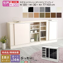楽天市場】奥行30cm キャビネット（配送サービス組立対応可）の通販