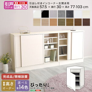【LINE友達で300円OFF】【引戸シリーズ】セミオーダー収納ぴったりくん 引出し付きインコーナー左開き 奥行30cm 引き戸 引き出し 引き出し付き インコーナー 左開き用 完成品 開梱設置 日本製