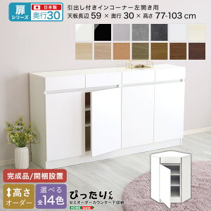 【LINE友達で300円OFF】【扉シリーズ】セミオーダー収納ぴったりくん 引出し付きインコーナー左開き 奥行30cm 引き出し付き 引き出し インコーナー 左開き 左開き用 完成品 開梱設置 日本製 収