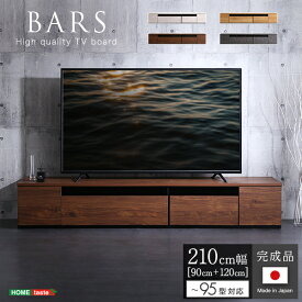 【全品P10倍★10日限定】テレビ台 完成品 日本製 210cm幅 95型まで対応【BARS-バース-】 国産 テレビボード 木目調 TVラック テレビラック ローボード 収納 棚 TV台 TVボード 日本製 配線スマート 木製 高級感 おしゃれ 一人暮らし ナチュラル ホワイト