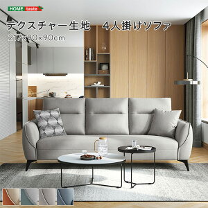 【先着限定★全品P8倍】テクスチャー生地 4人掛けソファ