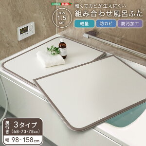 【先着限定★全品P8倍】軽くてカビが生えにくい組み合わせ風呂ふた 幅68・73・78×奥行き98・108・118・128・138・148・158cm(全14サイズ)