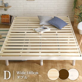 ベッド すのこベッド ダブル 3段階高さ調整付き パイン無垢材 ベッド ベッドフレーム 簡単組み立て｜Scala-スカーラ- bed ヘッドレスすのこベッド 木製 ワンルーム シンプル【OG】