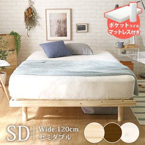 【先着限定★全品P8倍】3段階高さ調整付き すのこベッド(セミダブル) ポケットコイルマットレス付き スカーラ 簡単組み立て ベッド bed 木製