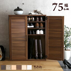 【15日限定★全品P8倍】靴箱 シューズボックス 下駄箱 スリム 大容量 幅75cm 奥行30cm シューズラック ルーバーシューズボックス ルーバー扉 可動棚 玄関収納 靴棚 ウォールナット オーク ホワイト ブラウン 収納 棚 大容量