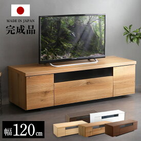 シンプルで美しいスタイリッシュなテレビ台 木製 幅120cm 日本製・完成品 【OG】 ブラウン ナチュラル ホワイトリビングボード TVボード ローボード 大容量 北欧 シンプル ナチュラル