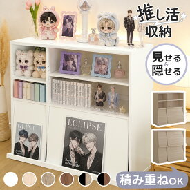 ＼期間限定★ポイントUP／ 推し活 収納 推し活収納 本棚 ディスプレイラック ディスプレイ 薄型 スリム 扉付き フラップ扉 隠す収納 ラック グッズ収納 キャビネット アクスタ 缶バッジ 推し活ラック 推し活棚