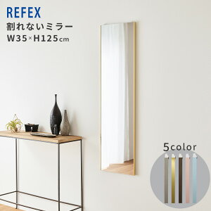 【先着限定★全品P8倍】バリエ スタンダード鏡 インテリア インテリアミラー ミラー 割れない 割れないミラー REFEX カラーバリエーション 軽量 超軽量 軽い 簡単取り付け フィルムミラー 全