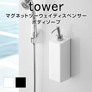 【先着限定★全品P8倍】マグネットツーウェイディスペンサー タワー ボディソープ マグネット ディスペンサー ボディソープ 浴室 お風呂 壁面 ディスペンサーボトル ボトル 詰め替え ホワ