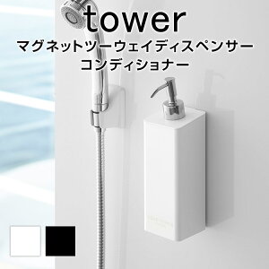 【先着限定★全品P8倍】マグネットツーウェイディスペンサー タワー コンディショナー マグネット ディスペンサー コンディショナー 浴室 お風呂 壁面 ディスペンサーボトル ボトル 詰め替