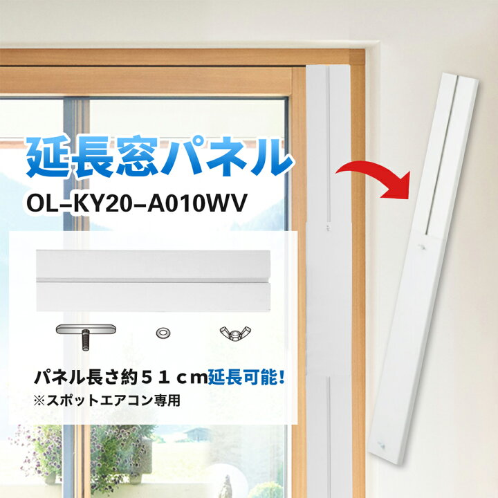 楽天市場】送料無料 別売パネル 家庭用 スポットクーラー OL-KY20 