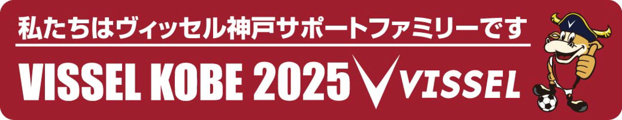 ヴィッセル