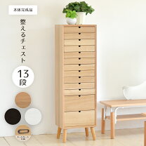 楽天市場】木製 チェスト（段数（引き出し）11 ～ 15段）の通販