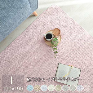 190x190cm イブル マルチカバー【OG】かわいい ラグ ラグマット マット 子供部屋 一人暮らし おしゃれ 洗える コットン 滑り止め 洗濯 絨毯 赤ちゃん 子供 赤子 ベビー カーペット 大人気 オール