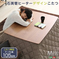 ウォールナットの天然木化粧板こたつテーブル日本メーカー製|Mill-ミル-(105cm幅・長方形)【OG】